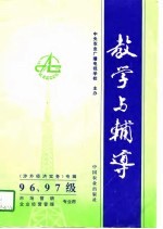 1996、97级涉外经济实务专辑 教学与辅导 市场营销 企业经营管理专业用