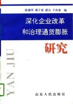 深化企业改革和治理通货膨胀研究