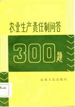 农业生产责任制问答300题