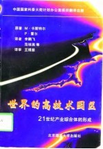 世界的高技术园区 21世纪产业综合体的形成