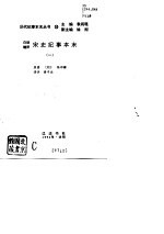 白话精评 宋史纪事本末 第1、2册