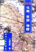 化解“贫困”难题