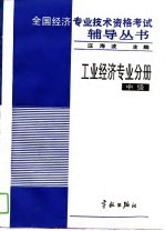 全国经济专业技术资格考试辅导丛书 工业经济专业分册 中级