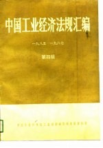 中国工业经济法规汇编 1985-1987 第4辑