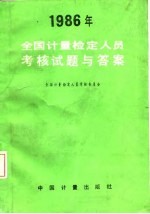 1986年全国计量检定人员考核试题与答案