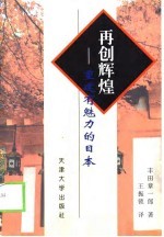 再创辉煌 重建有魅力的日本