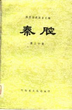 陕西传统剧目汇编  秦腔  第30集