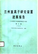 兰州重离子研究装置进展报告 第8卷 1989 兰州重离子加速器研制报告专集