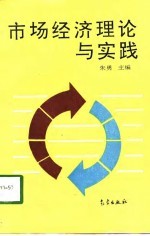 市场经济理论与实践