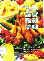 食品感官鉴别手册