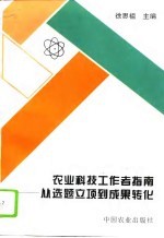 农业科技工作者指南 从选题立项到成果转化