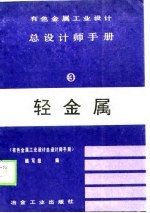 有色金属工业设计总设计师手册 第3册 轻金属