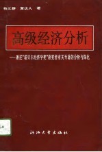 高级经济分析 兼述“诺贝尔经济学奖”获奖者有关专著的分析与深化