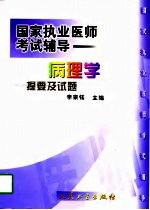 病理学提要及试题