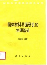 固体材料界面研究的物理基础