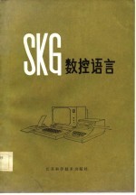 SKG数控语言