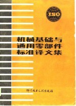 ISO机械基础与通用零部件标准译文集