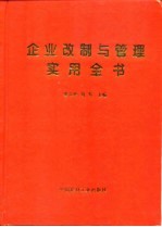 企业改制与管理实用全书 上 改制篇