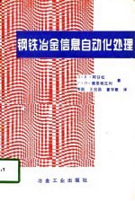 钢铁冶金信息自动化处理