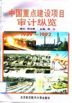 中国重点建设项目审计纵览 1989-1992