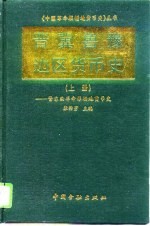 晋冀鲁豫边区货币史  上  晋东南革命根据地货币史