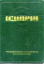 机械工业技术进步产品手册