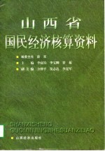 山西省国民经济核算资料