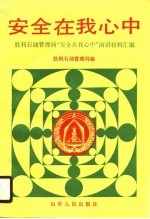 安全在我心中  胜利石油管理局“安全在我心中”演讲材料汇编