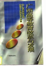 广西高等教育改革与发展 《广西高教研究》创刊十周年论文选集 1985-1995