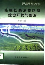 北疆铁路沿线区域综合开发与整治