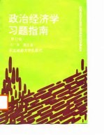 政治经济学习题指南 修订版