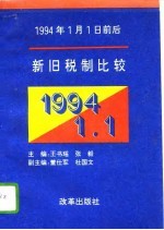 1994年1月1日前后新旧税制比较