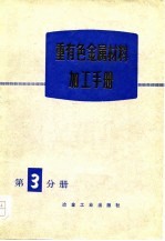 重有色金属材料加工手册  第3分册