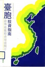 台胞投资指南 沿海地区投资环境简介