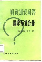 财政知识问答 国家预算分册