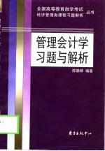 管理会计学习题与解析