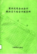 商品流通企业会计模拟实习综合训练资料