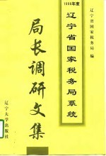 1996年度辽宁省国家税务局系统局长调研文集