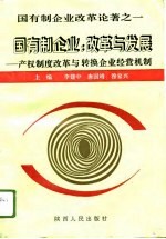 国有制企业：改革与发展 产权制度改革与转换企业经营机制