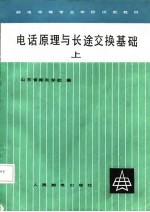 电话原理与长途交换基础 上