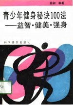 青少年健身秘诀100法 益智、健美、强身