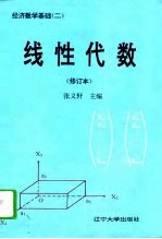 经济数学基础 2 线性代数