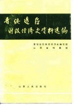 晋绥边区财政经济史资料选编  金融贸易编