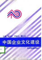 中国企业文化建设