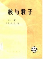 核与粒子