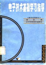 电子技术基础学习指导  数字电路部分