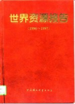 世界资源报告 1996-1997