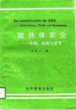 欧共体农业 发展、政策与思考