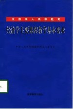 全国成人高等教育经济学主要课程教学基本要求