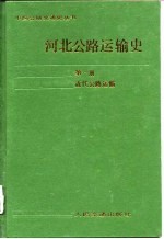 河北公路运输史  第1册  近代公路运输